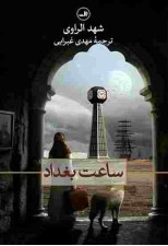 کتاب ساعت بغداد اثر شهد الراوی